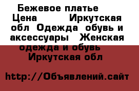 Бежевое платье XS › Цена ­ 500 - Иркутская обл. Одежда, обувь и аксессуары » Женская одежда и обувь   . Иркутская обл.